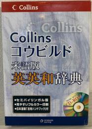 Collinsコウビルド米語版英英和辞典 : English/Japanese