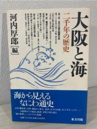 大阪と海 : 二千年の歴史
