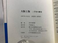 大阪と海 : 二千年の歴史