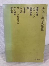 チェーホフ名作集