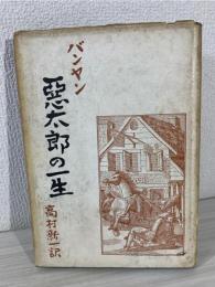 悪太郎の一生