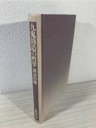 九鬼周造の哲学 : 漂泊の魂