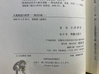 九鬼周造の哲学 : 漂泊の魂