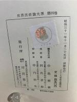 世界藝術論大系 