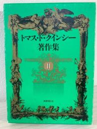 トマス・ド・クインシー著作集 