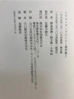 トマス・ド・クインシー著作集 