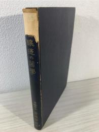 清酒醸造の菌学