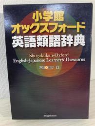 小学館オックスフォード英語類語辞典