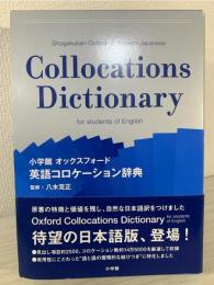 小学館オックスフォード英語コロケーション辞典