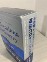 小学館オックスフォード英語コロケーション辞典