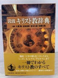 岩波キリスト教辞典