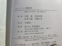 岩波キリスト教辞典