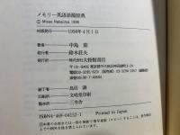 メモリー英語語源辞典