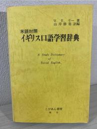 米語対照イギリス口語学習辞典