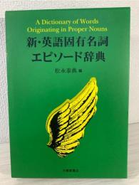 新・英語固有名詞エピソード辞典