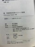 新・英語固有名詞エピソード辞典