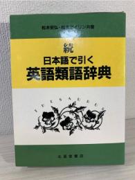 日本語で引く英語類語辞典 