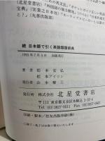 日本語で引く英語類語辞典 