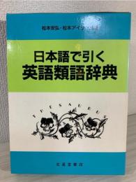 日本語で引く英語類語辞典