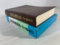 日本語で引く英語類語辞典