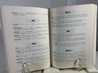 日本語で引く英語類語辞典