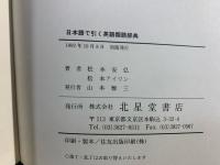日本語で引く英語類語辞典