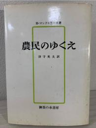 農民のゆくえ : フランス農村社会の変化と革新