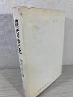 農民のゆくえ : フランス農村社会の変化と革新