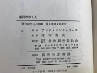 農民のゆくえ : フランス農村社会の変化と革新