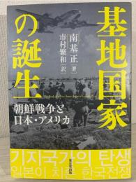 基地国家の誕生――朝鮮戦争と日本・アメリカ 