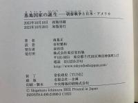 基地国家の誕生――朝鮮戦争と日本・アメリカ 