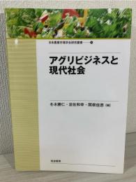 アグリビジネスと現代社会 (日本農業市場学会研究叢書 No. 21) 