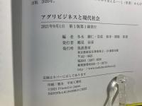 アグリビジネスと現代社会 (日本農業市場学会研究叢書 No. 21) 