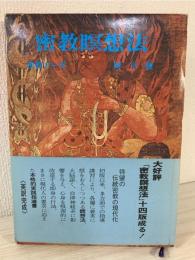 密教瞑想法 : 密教ヨーガ・阿字観