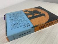 密教瞑想法 : 密教ヨーガ・阿字観