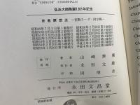 密教瞑想法 : 密教ヨーガ・阿字観