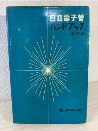 日立電子管ハンドブック