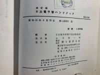 日立電子管ハンドブック