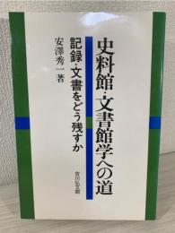 史料館・文書館学への道 : 記録・文書をどう残すか