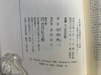 史料館・文書館学への道 : 記録・文書をどう残すか