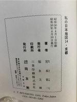 私の日本地図