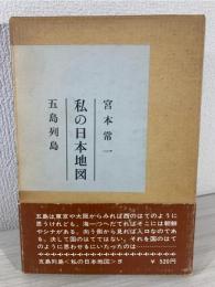 私の日本地図 