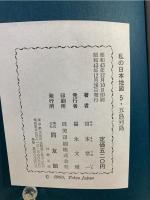 私の日本地図 