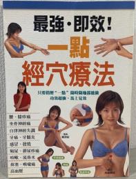 最強.即效!一點經穴療法
