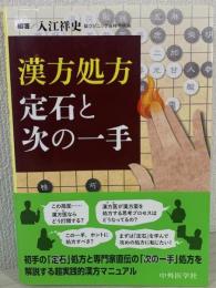 漢方処方定石と次の一手