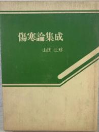 傷寒論集成