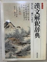 愛蔵版　漢文解釈辞典
