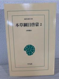 本草綱目啓蒙 (ペーパーバック)