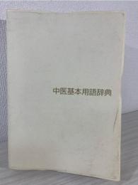 中医基本用語辞典