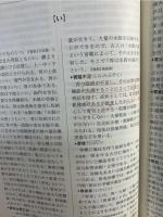 中医基本用語辞典